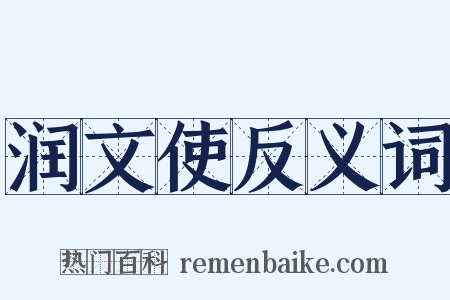 润文使反义词是什么意思的图片